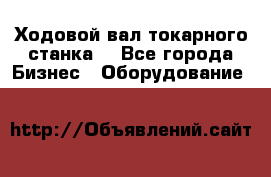 Ходовой вал токарного станка. - Все города Бизнес » Оборудование   